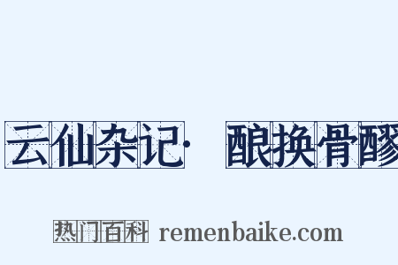 云仙杂记·酿换骨醪是什么意思的图片